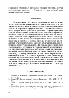 Биоэтика и социальная оценка технологий