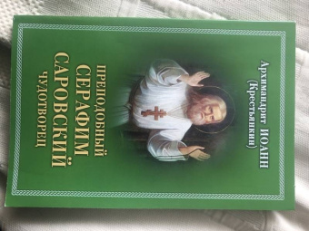 Иоанн Архимандрит: Преподобный Серафим, Саровский Чудотворец