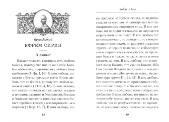 Слова о любви. Составил архимандрит Наум