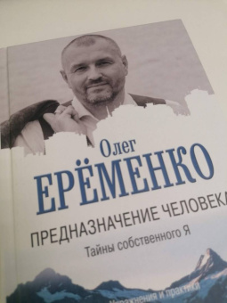 Олег Еременко: Предназначение человека. Тайны собственного Я