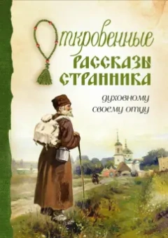Откровенные рассказы странника духовному своему отцу