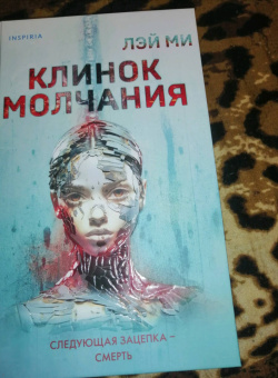 Лэй Ми: Клинок молчания