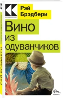 Рэй Брэдбери: Вино из одуванчиков