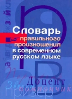 Словарь правильного произношения в современном русском языке
