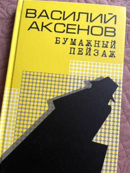 Василий Аксенов: Бумажный пейзаж