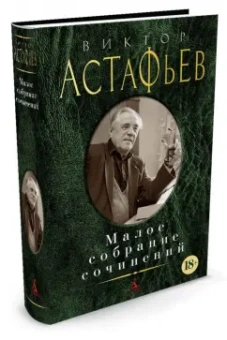 Виктор Астафьев: Малое собрание сочинений
