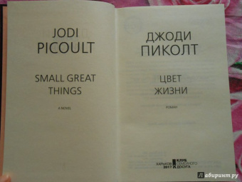 Джоди Пиколт: Цвет жизни