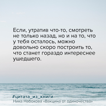 Ника Набокова: Вакцина от одиночества. Истории, вправляющие мозги. Полная версия