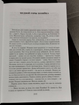Павел Бажов: Малахитовая шкатулка. Уральские сказы. Уральские были. Повести