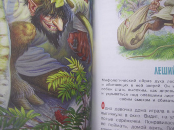 Георгий Науменко: Про Лешего, Кикимору болотную, Русалку...