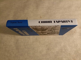 Георгий Ланин: Синий тарантул