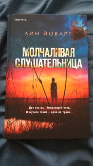 Лин Йоварт: Молчаливая слушательница