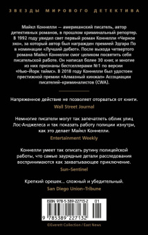 Майкл Коннелли: Ловушка для адвоката