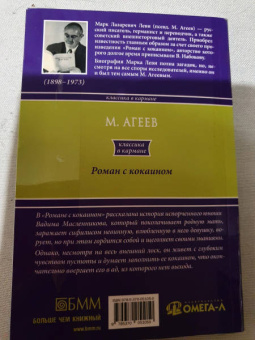 Михаил Агеев: Роман с кокаином