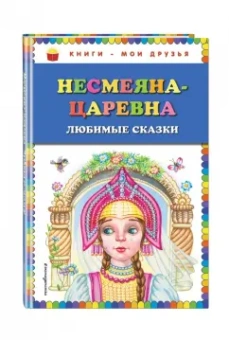 Несмеяна-царевна. Любимые сказки