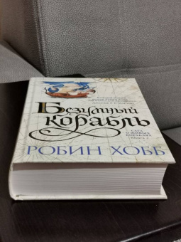 Робин Хобб: Сага о живых кораблях. Книга 2. Безумный корабль