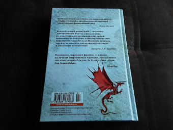 Робин Хобб: Хроники Дождевых чащоб. Книга 4. Кровь драконов