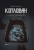 Андрей Платонов: Котлован