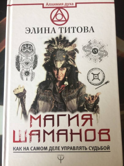 Элина Титова: Магия шаманов. Как на самом деле управлять судьбой