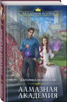 Катерина Полянская: Алмазная академия
