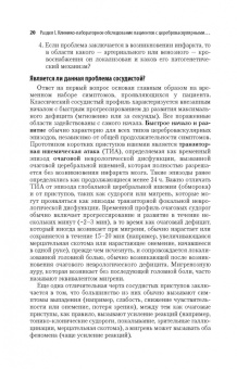 Виберс, Фейгин, Браун: Инсульт. Клиническое руководство для врачей