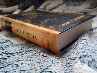 Петр Гурский: Закон ордена. Кузня, где умирали. Гнев богов. Неотмщенные