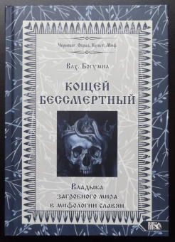 Богумил Влх.: Кощей Бессмертный. Владыка загробного мира в мифологии славян