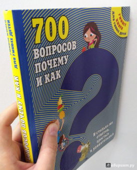 700 вопросов почему и как. И столько же ответов, простых и удивительных