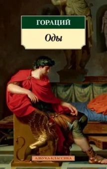 Гораций Квинт: Оды