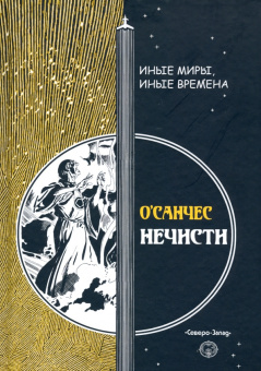 О`Санчес: Нечисти