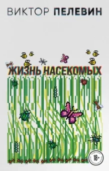 Виктор Пелевин: Жизнь насекомых