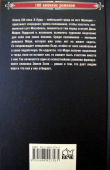 Эмиль Золя: Лурд