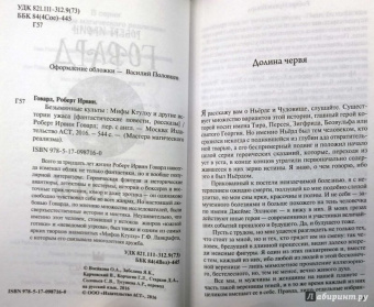 Роберт Говард: Безымянные культы. Мифы Ктулху и другие истории ужаса