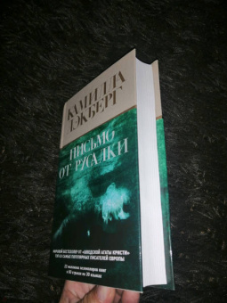 Камилла Лэкберг: Письмо от русалки