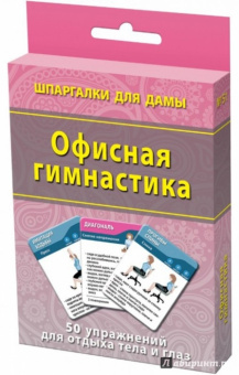 Офисная гимнастика. 50 упражнений для отдыха тела