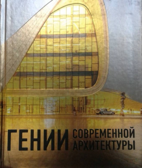 Гении современной архитектуры