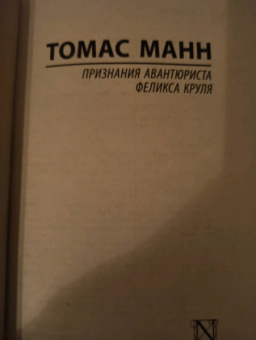 Томас Манн: Признания авантюриста Феликса Круля