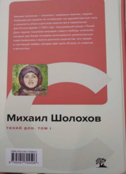 Михаил Шолохов: Тихий Дон. Том I