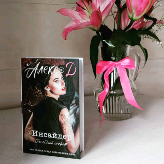 Д. Алекс: Инсайдер. Последний секрет