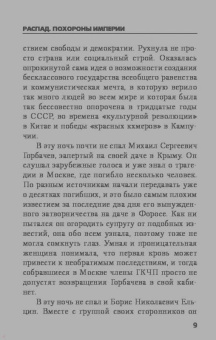 Чингиз Абдуллаев: Распад. Похороны империи