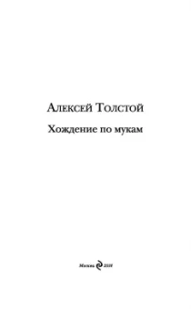 Алексей Толстой: Хождение по мукам