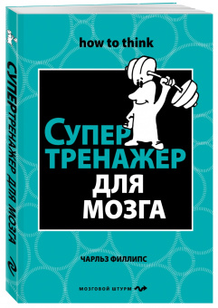 Чарльз Филлипс: Супертренажер для мозга