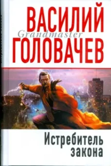 Василий Головачев: Истребитель закона (тв)