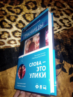 Виктория Селман: Границы безумия