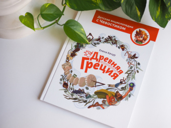 Елена Качур: Древняя Греция
