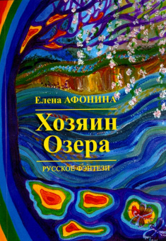 Елена Афонина: Хозяин озера