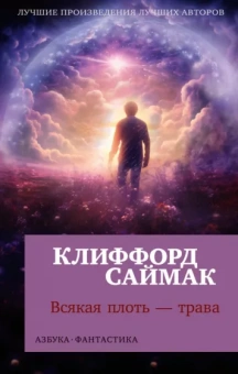 Клиффорд Саймак: Всякая плоть - трава