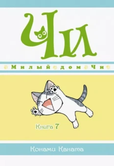 Конами Каната: Милый дом Чи. Книга 7