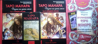 Хапатнюковская, Бахаев: Таро Манара. Бизнес на грани секса. Том 1