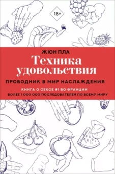 Жюн Пла: Техника удовольствия. Проводник в мир наслаждения